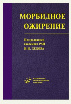 

Дедов И.И. Морбидное ожирение 2019г (978-5-9986-0171-2) Изд. МИА