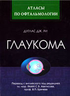 

Дуглас Дж. Ри Перевод с англ. / Под ред. С.Э. Аветисова, В.П. Еричева., Глаукома (978-5-9704-1356-2) Изд. ГЭОТАР-Медиа