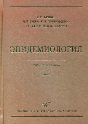 

Брико Н.И., Покровский В.И. Эпидемиология в 2 томах (978-5-9986-0110-1, 978-5-9986-0111-8) Изд. МИА