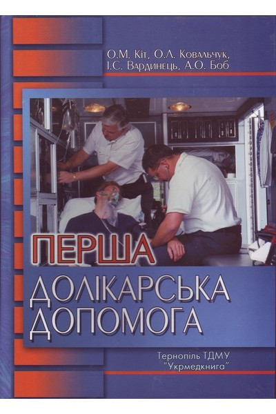 

Кіт О.М., Ковальчук О.Л., Вардинець І.С. Перша долікарська допомога (978-966-673-116-9) Изд. Укрмедкнига