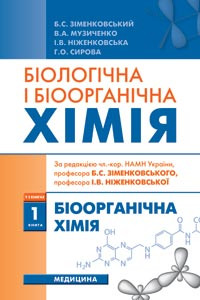 

Зіменковський І.В. Біологічна і боорганічна хімія (978-617-505-323-2) Изд. Медицина