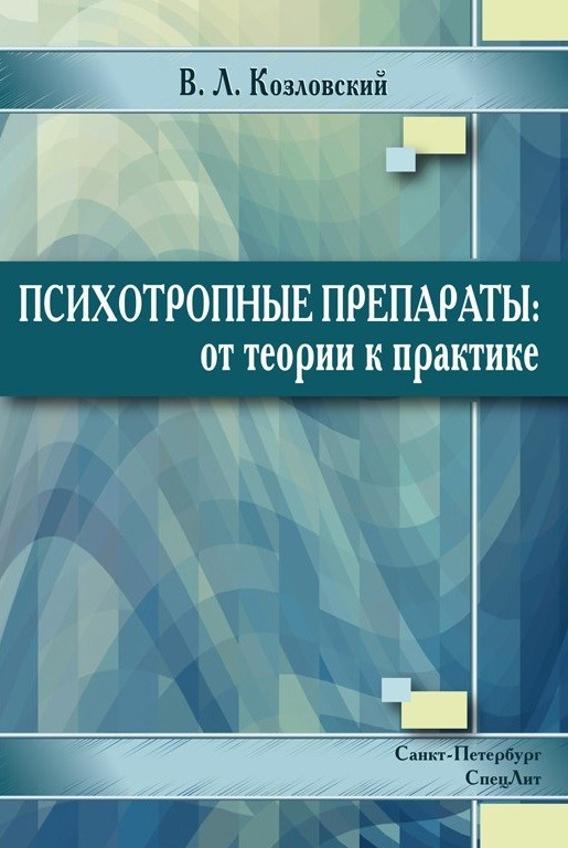 

Козловский В.Л. Психотропные препараты. От теории к практике 2018г (978-5-299-00904-0) Изд. СпецЛит