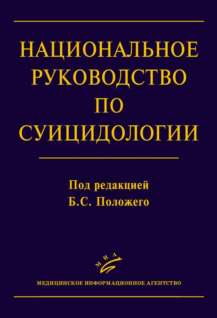 

Положий Б.С. Национальное руководство по суицидологии 2019г. (978-5-9986-0392-1) Изд. МИА