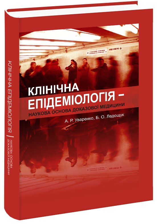 

Уваренко А. Р. Ледощук Б. О. Клінічна епідеміологія - наукова основа доказової медицини. (978-966-382-303-4) Изд. Более другое