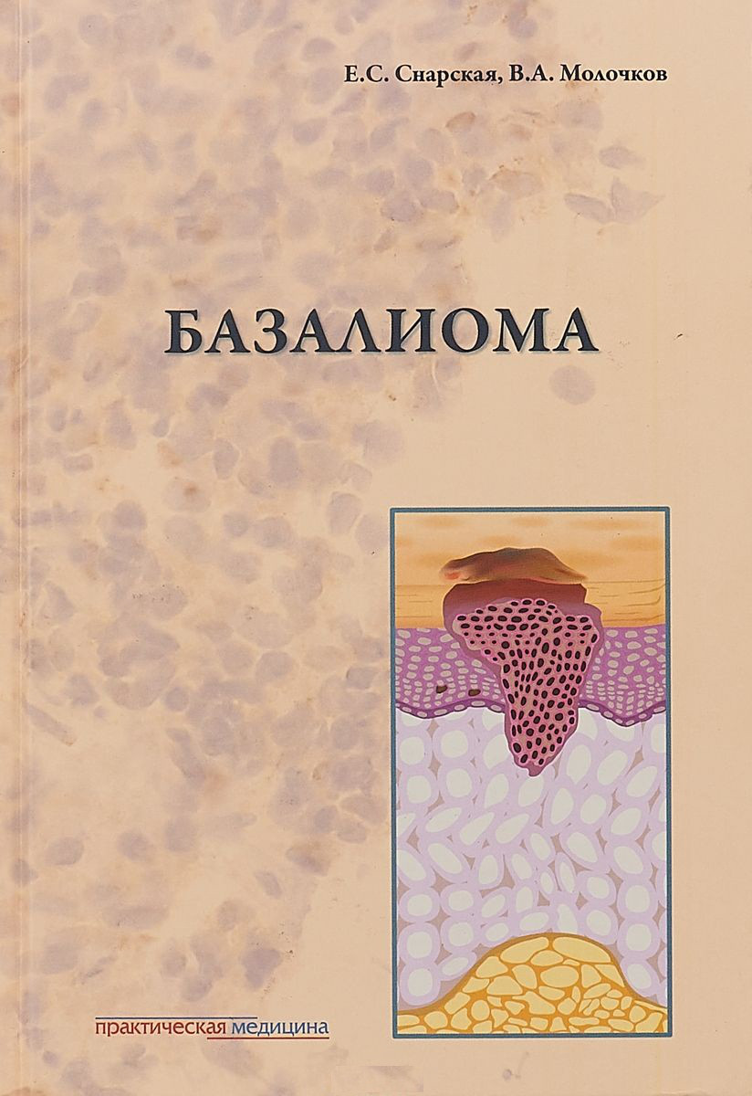 

Снарская Е.С., Молочков В.А. Базалиома (978-5-98811-451-2) Изд. Практическая медицина