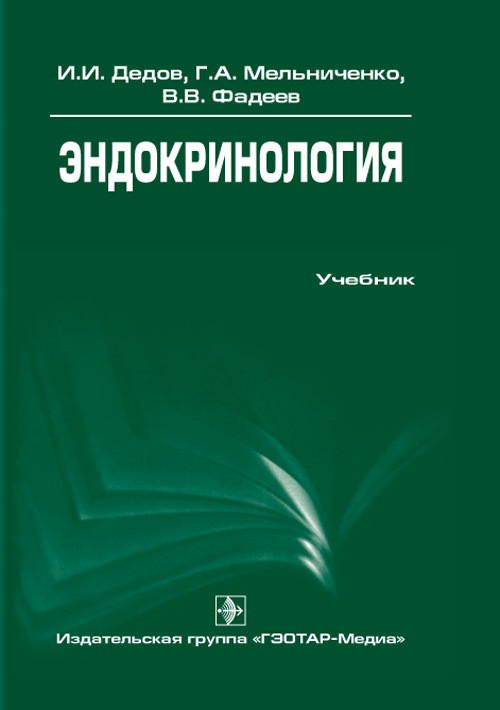 

Дедов И.И. Эндокринология. Учебник (978-5-9704-2998-3) Изд. ГЭОТАР-Медиа