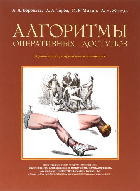 

Воробьев А.А. Алгоритмы оперативных доступов (978-5-93979-267-7) Изд. ЭЛБИ-СПб