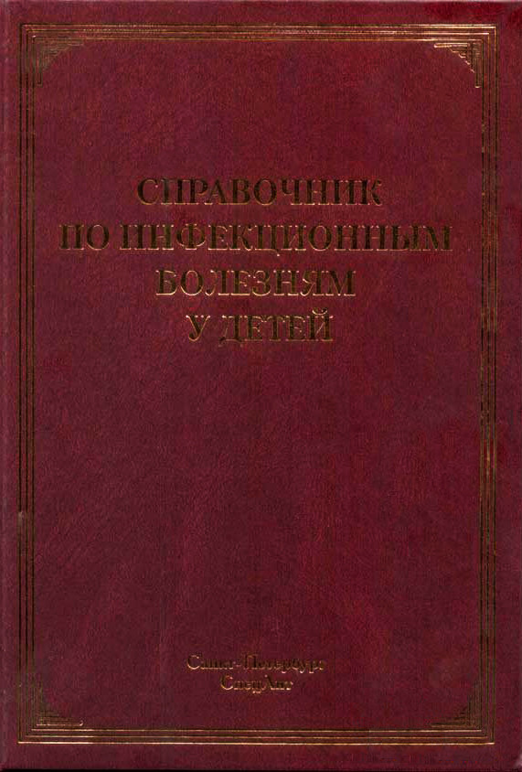 

Лобзин Ю.В. Справочник по инфекционным болезням у детей (978-5-299-00503-5) Изд. СпецЛит