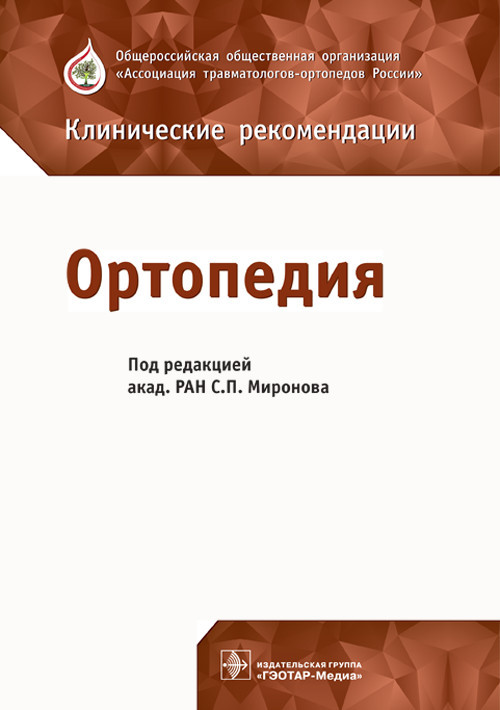 

Миронов С.П. Ортопедия. Клинические рекомендации 2018 год (978-5-9704-4520-4) Изд. ГЭОТАР-Медиа