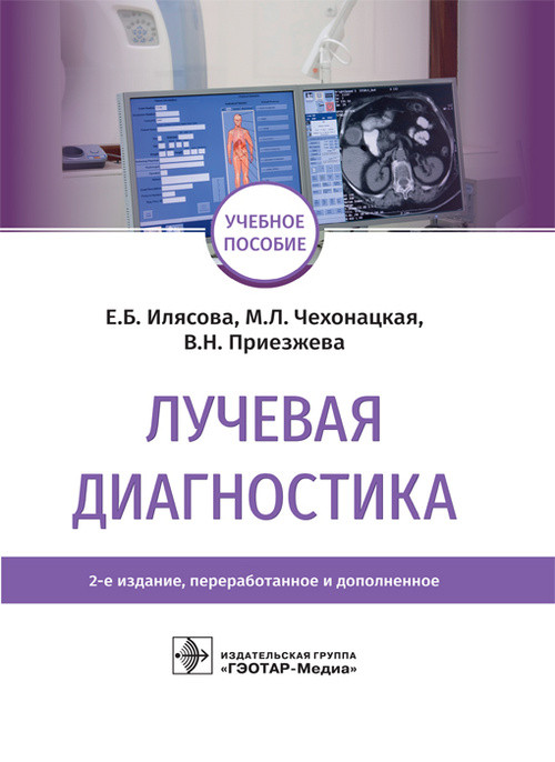 

Илясова Е.Б., Чехонацкая М.Л., Приезжева В.Н. Лучевая диагностика. Учебное пособие 2021 год (978-5-9704-5877-8) Изд. ГЭОТАР-Медиа