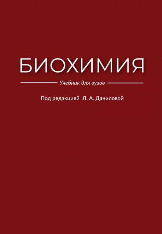 Биохимия учебник. Биохимия Данилова.