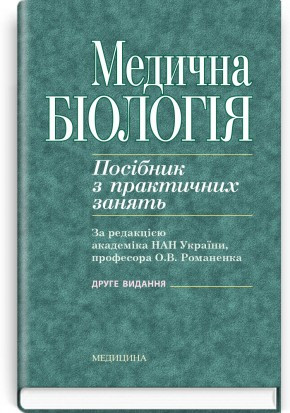 

Романенко Медична біологія Посібник з практичних занять 2-ге видання 2020 рік (978-617-505-789-6) Изд. Медицина