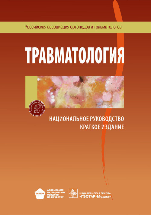 

Котельников Г.П., Миронов С.П. Травматология. Национальное руководство. Краткое издание (978-5-9704-3655-4) Изд. ГЭОТАР-Медиа