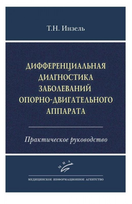 

Инзель Т.Н. Дифференциальная диагностика заболеваний опорно-двигательного аппарата Практическое руководство (978-5-9986-0186-6) Изд. МИА