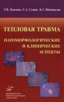 

Павлова Т.В. Тепловая травма: патоморфологические и и клинические аспекты (978-5-9986-0133-0 ) Изд. МИА