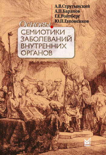 

Струтынский, Баранов Основы семиотики заболеваний внутренних органов (+DVD) 2021 год 13-е изд допол (978-5-00030-841-7) Изд. МЕДпресс-информ