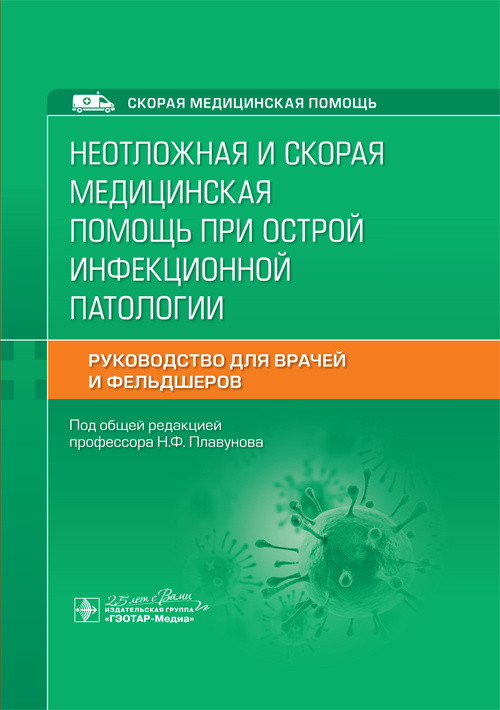 

Плавунов Н.Ф. Неотложная и скорая медицинская помощь при острой инфекционной патологии 2021 год (978-5-9704-5934-8) Изд. ГЭОТАР-Медиа