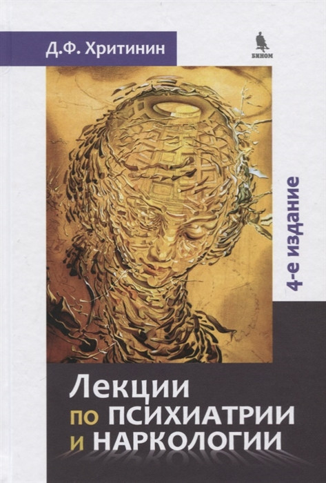 

Хритинин Д.Ф. лекциии по психиатрии и наркологии. 4-е изд 2020гр (978-5-6042641-9-5) Изд. Бином