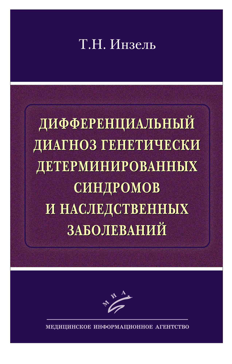 

Инзель Т.Н. Дифференциальный диагноз генетически детерминированных синдромов и наследственных болезней (978-5-9986-0276-4) Изд. МИА