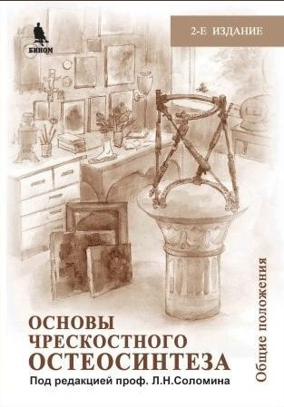 

Соломин Л.Н. Основы чрескостного остеосинтеза. Том 1 (978-5-9518-0622-2) Изд. Бином