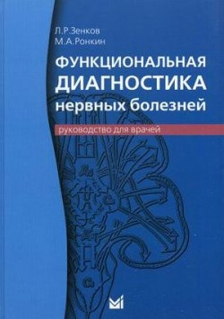 

Зенков Л. Функциональная диагностика нервных болезней. Руководство для врачей (9785983229785) Изд. МЕДпресс-информ
