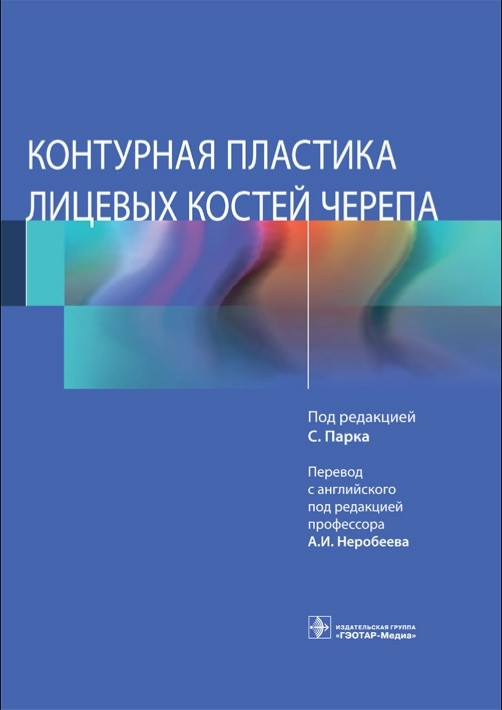 

С. Парка. А.И. Неробеева Контурная пластика лицевых костей черепа 2021 (978-5-9704-5882-2) Изд. ГЭОТАР-Медиа