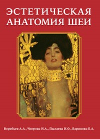 

Воробьев А.А. Эстетическая анатомия шеи 2019 год руководство для врачей (978-5-9500395-6-0) Изд. ЭЛБИ-СПб