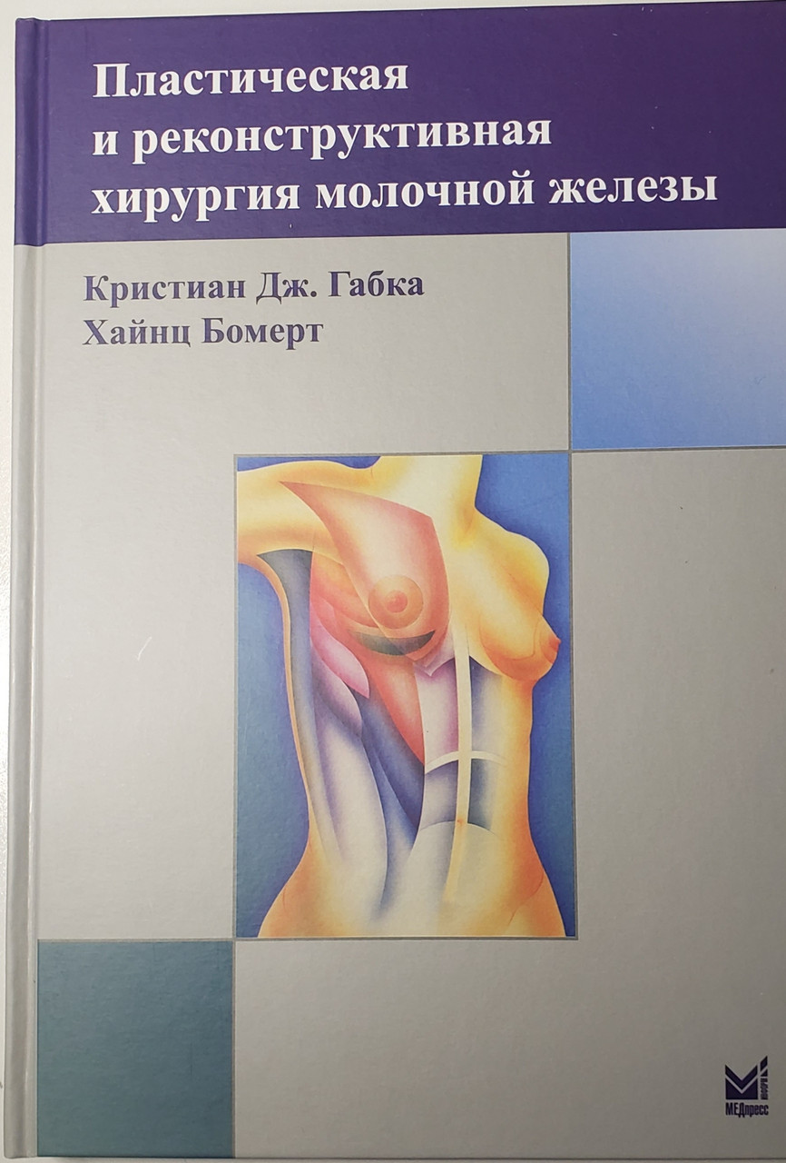 

Габка К.Дж. Пластическая и реконструктивная хирургия молочной железы 2-е издание 2019 год (978-5-00030-617-8) Изд. МЕДпресс-информ