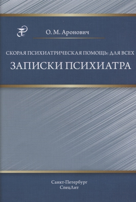 

Аронович, Скорая психиатрическая помощь: для всех. Записки психиатра 2018 год (978-5-299-00972-9) Изд. СпецЛит