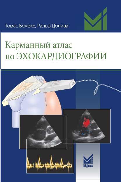 

Бемеке Т., Долива Р. Карманный атлас по эхокардиографии 2019 год (978-5-00030-660-4) МЕДпресс-информ