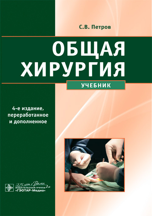 

Петров С.В. Общая хирургия. Учебник 2020 год (978-5-9704-5605-7) Изд. ГЭОТАР-Медиа