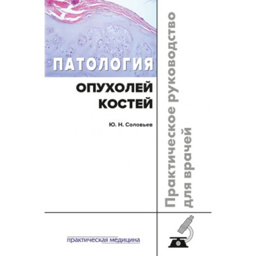 

Соловьев Ю.Н. Патология опухолей костей. Практическое руководство для врачей (978-5-98811-505-2) Изд. Практическая медицина