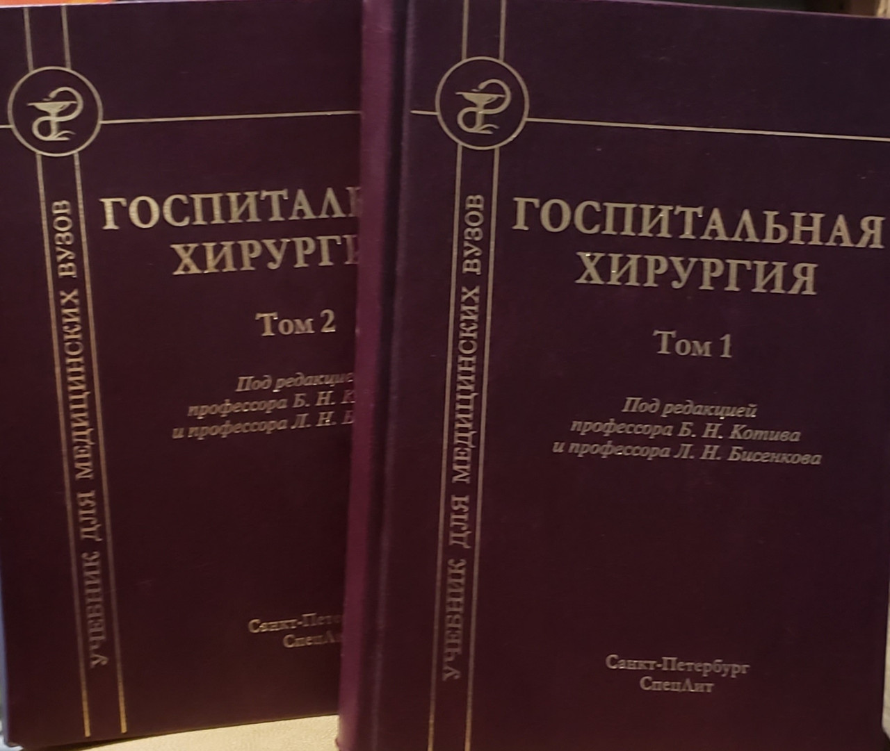 

Бисенков Л.Н. Госпитальная хирургия в 2 томах Учебник (978-5-299-00977-4) Изд. СпецЛит