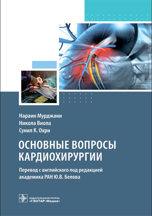 

Мурджани Виола Основные вопросы кардиохирургии 2021 год (978-5-9704-5754-2) Изд. ГЭОТАР-Медиа