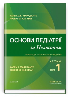 

Карен Дж. Маркданте,Основи педіатрії за Нельсоном: у 2 томах (ціна за комплект) (978-617-505-764-3, 978-617-505-780-3 ) Изд. Медицина
