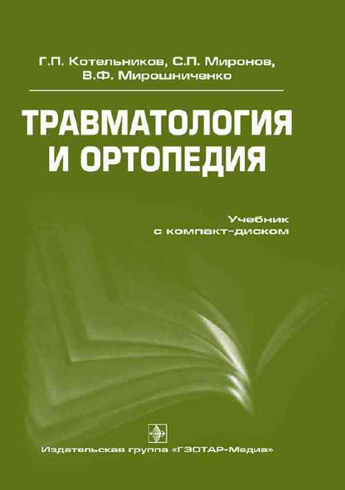 

Котельников Г.П., Миронов С.П., Мирошниченко В.Ф. Травматология и ортопедия + CD. Учебник (978-5-9704-1376-0) Изд. ГЭОТАР-Медиа