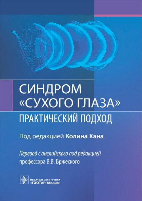 

Хана Под ред. В.В. Бржеского Синдром "сухого глаза": практический подход 2021 год (978-5-9704-5846-4) Изд. ГЭОТАР-Медиа