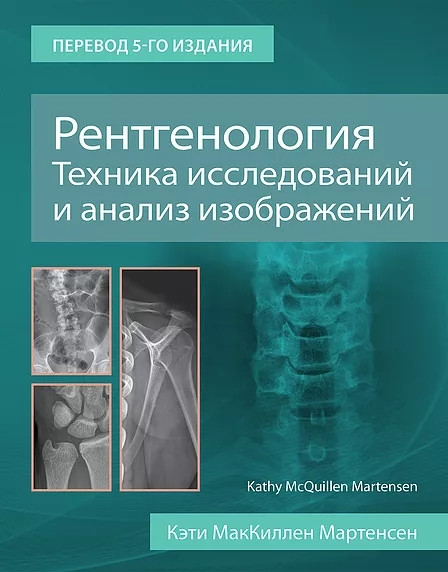 

Мартенсен РентгенологияТехника исследований и анализ изображений 2021 год (978-5-91839-119-8) Издательство Панфилова
