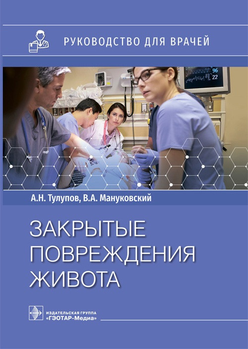 

Тулупов Мануковский Закрытые повреждения живота. Руководство 2021 год (978-5-9704-6186-0) Изд. ГЭОТАР-Медиа