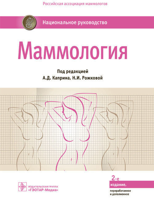 

Каприна А.Д., Рожковой Н.И. Маммология. Национальное руководство 2019 год (978-5-9704-5070-3) Изд. ГЭОТАР-Медиа