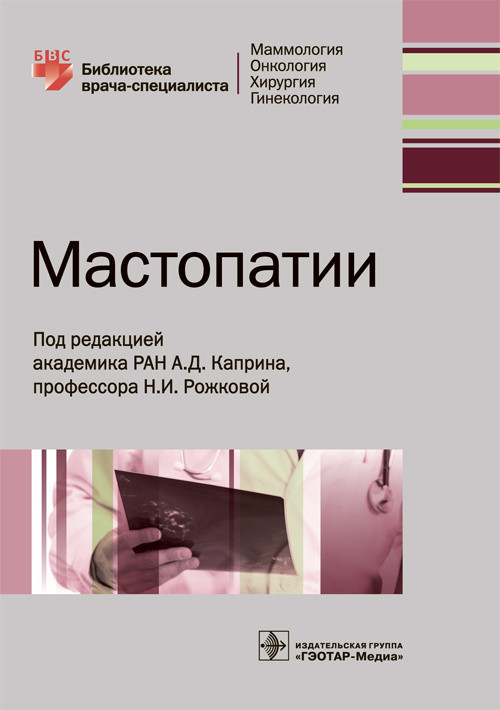 

Каприн А.Д., Рожковой Н.И. Мастопатии. Библиотека врача-специалиста 2019 год (978-5-9704-4864-9) Изд. ГЭОТАР-Медиа