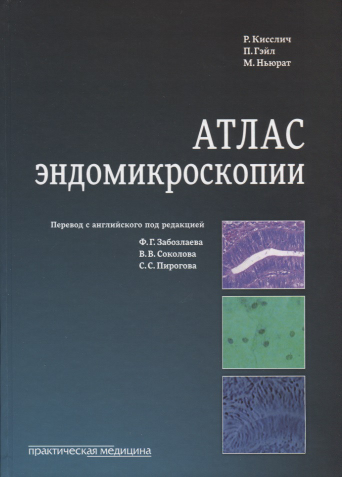 

Кисслич Р., Гейл П., Ньюрат М. Атлас эндомикроскопии (978-5-98811-333-1) Изд. Практическая медицина