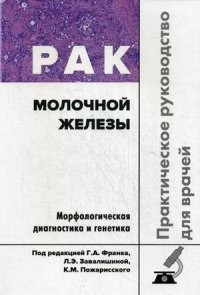 

Франк Г.А. Рак молочной железы. Морфологическая диагностика и генетика. Практическое руководство для врачей (978-5-98811-632-5) Изд. Практическая медицина