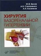 

Белов Ю. В., Степаненко А. Б., Косенков А. Н. Хирургия вазоренальной гипертензии (5-89481-530-4) Изд. МИА