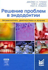 

Джеймс Л. Гутман Ловдэл Решение проблем в эндодонтии. Профилактика, диагностика и лечение (978-5-00030-107-4) Изд. МедПресс-Информ