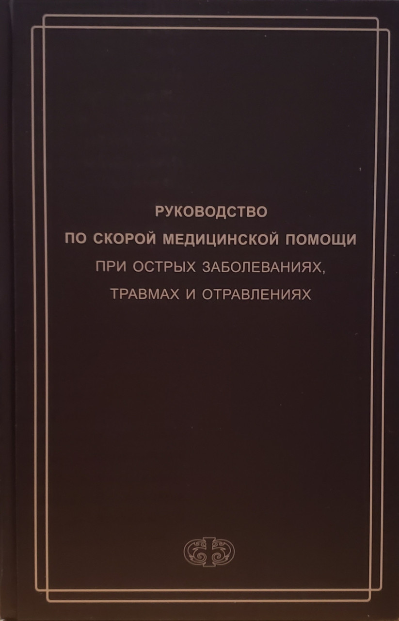 

Вербовой Д.Н. Руководство по скорой медицинской помощи при острых заболеваниях, травмах и отравлениях (978-5-93929-292-4) Изд. Фолиант