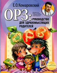 

Комаровский Е.О. ОРЗ. Руководство для здравомыслящих родителей (м) (978-966-2065-19-0) Изд. Клиником