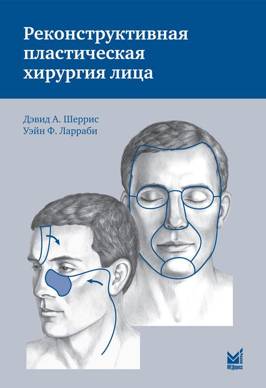 

Шеррис Д.А. Реконструктивная пластическая хирургия лица (978-5-00030-232-3) Изд. Медпресс-информ