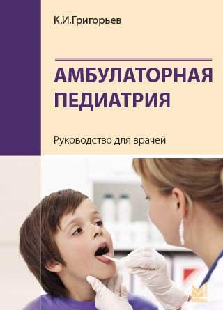 

Григорьев К.И. Амбулаторная педиатрия. Руководство для врачей (978-5-00030-650-5) Изд. МЕДпресс-информ