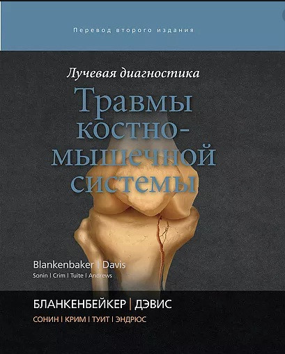 

Бланкенбейкер Д. Лучевая диагностика. Травмы костно-мышечной системы 2019г (978-5-91839-104-4) Издательство Панфилова